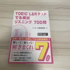 TOEIC L&Rテスト でる模試 リスニング700問