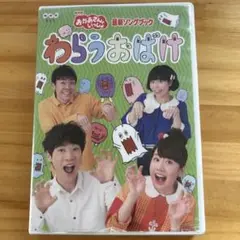 NHKおかあさんといっしょ 最新ソングブック わらうおばけ