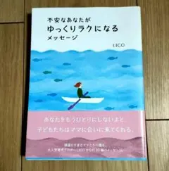 不安なあなたがゆっくりリラックスになるメッセージ / LICO
