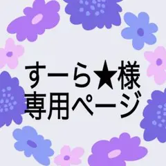 すーら★様　専用ページ
