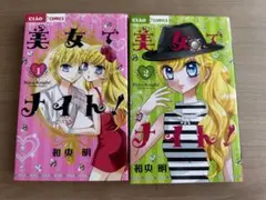 美女でナイト！ 全巻セット