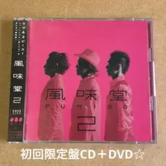 風味堂『風味堂2』初回限定盤CD＋DVD☆帯付美品☆アルバム☆