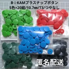 B☆匿名配送☆KAMプラスナップボタン5色×20組/10.7㎜/T3/つやなし