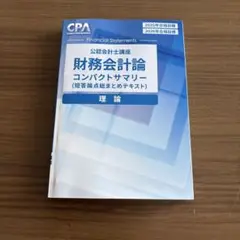財務会計論 コンパクトサマリー