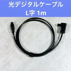 オーディオファン 光デジタルケーブル 角型 片側 L字 1m