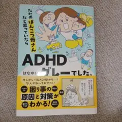 ADHD はなゆうグレーでした。