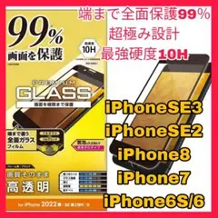 iPhoneSE iPhone8 iPhone7 全画面 フィルム ガラス　黒