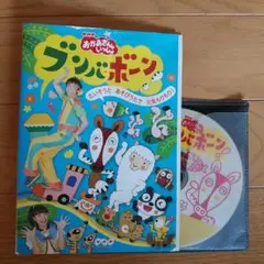 おかあさんといっしょ ブンバ・ボーン!