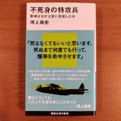 「不死身の特攻兵」 鴻上尚史
