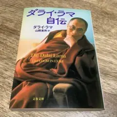 ダライ・ラマ自伝