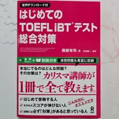 はじめてのTOEFLiBTテスト総合対策