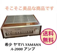 ヤマハ YAMAHA A-2000 アンプ オーディオ プリメイン 送料無料