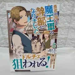 勇者の母ですが、魔王軍の幹部になりました。(5)