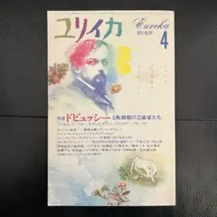 ユリイカ 1986年4月号 第18巻第4号 ドビュッシーと転換期芸術家たち