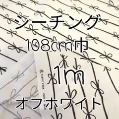 リボンストライプ　シーチング生地 (オフホワイト)1m バレエコア
