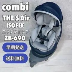 【美品】コンビ THE S Air ISOFIX エッグショック ZB-690