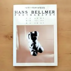 2025年最新】ハンスベルメール人形写真集の人気アイテム - メルカリ