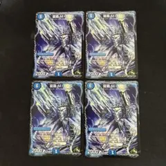 龍覇MAS 4枚セット　②