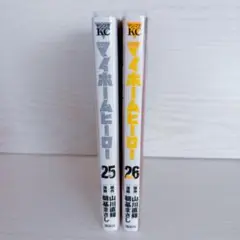 マイホームヒーロー 25・26 セット