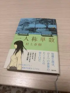 一人称単数