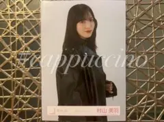 櫻坂46 生写真 レザージャケットコーデ 村山美羽 チュウ