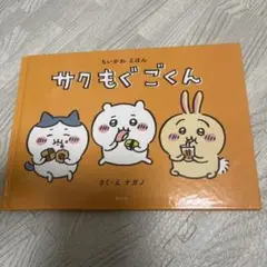 サクもぐごくん ナガノ