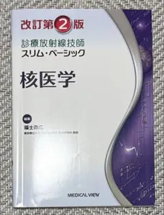 核医学 診療放射線技師 スリムベーシック 改定第2伴
