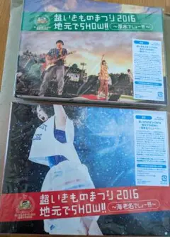 未開封★超いきものまつり 2016 地元でSHOW!! Blu-ray2枚セット