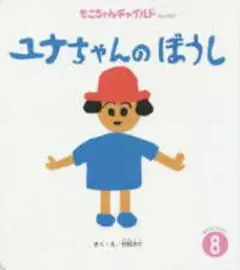 ユナちゃんのぼうし もこちゃんチャイルド８ No.8 チャイルド本社