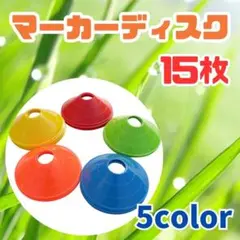 マーカーコーン　マーカーディスク　15枚　スポーツ　トレーニング　サッカー