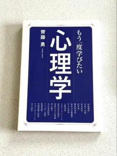 もう一度学びたい心理学　著書:斉藤　勇
