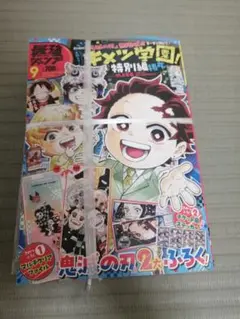 新品未開封　最強ジャンプ 2025年9月号 付録付き 鬼滅の刃 キメツ学園