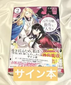 【全巻サイン本】転生令嬢と数奇な人生を １〜6巻＋短編集 元転生 １〜2巻 2025年最新】転生令嬢と数奇な人生をの人気アイテム - メルカリ