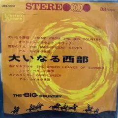 大いなる西部 アル・カイザー楽団 USS-1002