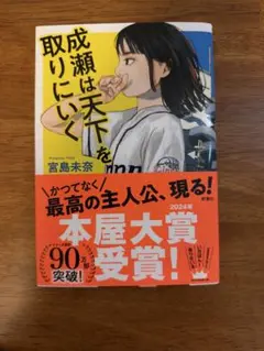 成瀬は天下を取りにいく 宮島未奈