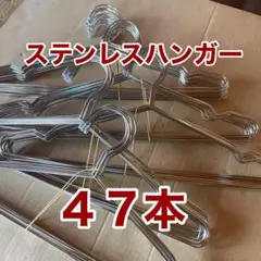 【高品質】ステンレスハンガー　47本