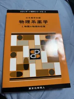 物理系薬学 1 (物質の物理的性質)
