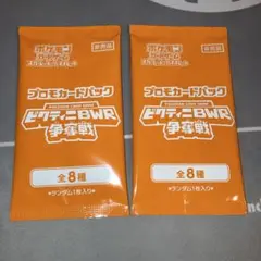 ポケモンカード　ビクティニ争奪戦　プロモカードパック　参加賞　2パック