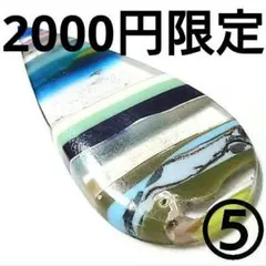 ◆定額商品 サーファイト しずく型ルース⑤(値引き不可)