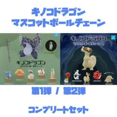 キノコドラゴン 第1弾 第2弾 全10種コンプセット
