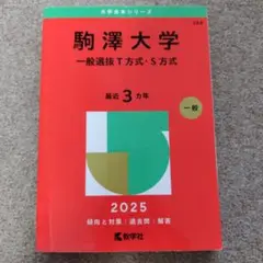 駒澤大学 赤本 一般選抜 T方式・S方式 2025