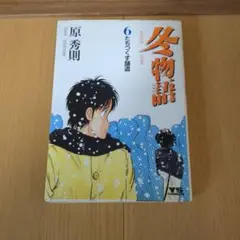 冬物語 6 原秀則 VS COMICS