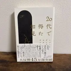 20代で得た知見