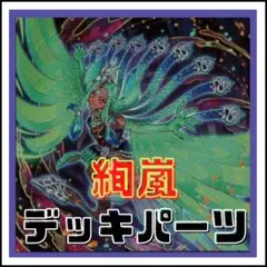 135【遊戯王】絢嵐　デッキパーツ