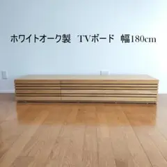 【送料無料】ホワイトオーク製 TVボード 幅180cm 1点限り