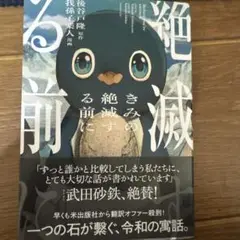 きみの絶滅する前に