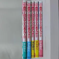 長谷川くんのが大きくて入りません!? 1～5巻 セット