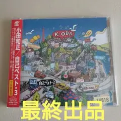 小田和正　自己ベスト3