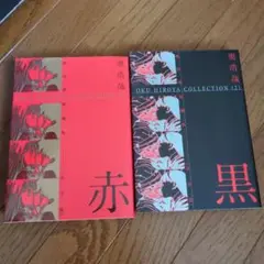 赤 : 黒　奥浩哉短編集 : 完全版