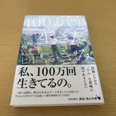 100万回生きたきみ